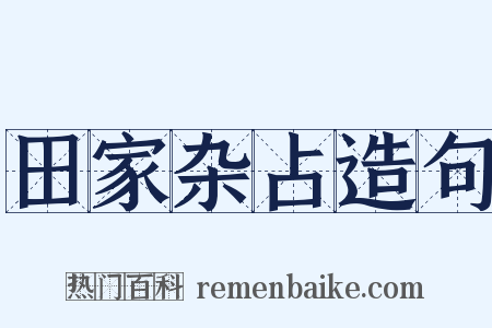 田家杂占造句是什么意思的图片